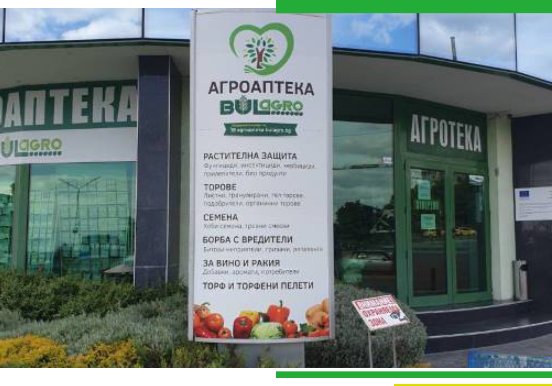 Агроаптека Стара Загора