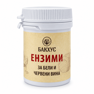 Ензими за вино -  подобряват цвета, аромата и рандемана 