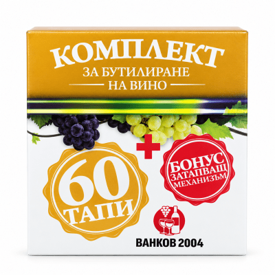 Комплект за бутилиране