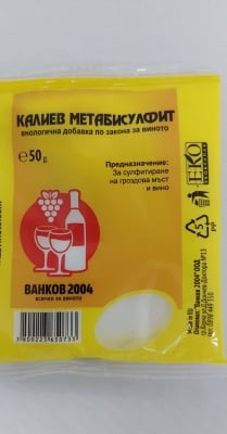 Калиев метабисулфит - за сулфитиране на вино
