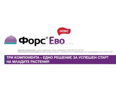 Форс Ево - три компонента – едно решение за успешен старт на растенията