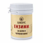 Ензими за вино -  подобряват цвета, аромата и рандемана 